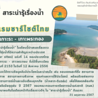 แรมซาร์ไซต์ไทย เกาะระ – เกาะพระทอง (สาระน่ารู้ ประจำเดือน พฤษภาคม 2567)