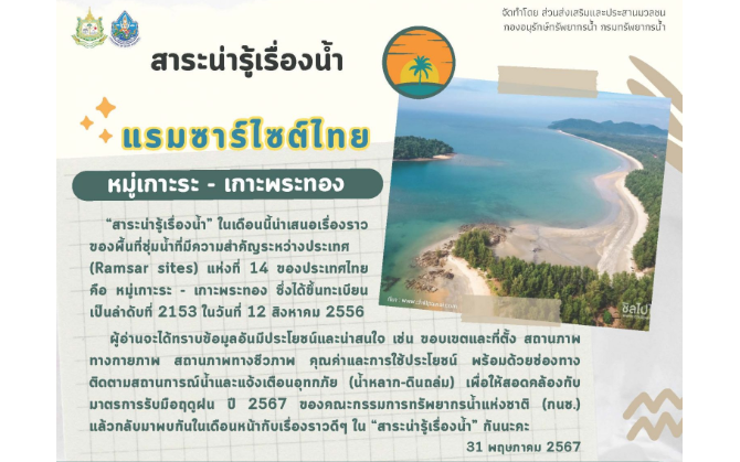แรมซาร์ไซต์ไทย เกาะระ – เกาะพระทอง (สาระน่ารู้ ประจำเดือน พฤษภาคม 2567)