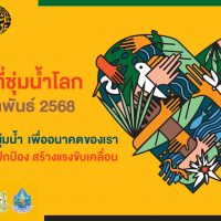 ***วันพื้นที่ชุ่มน้ำโลก 2568 (World Wetlands Day 2025)***