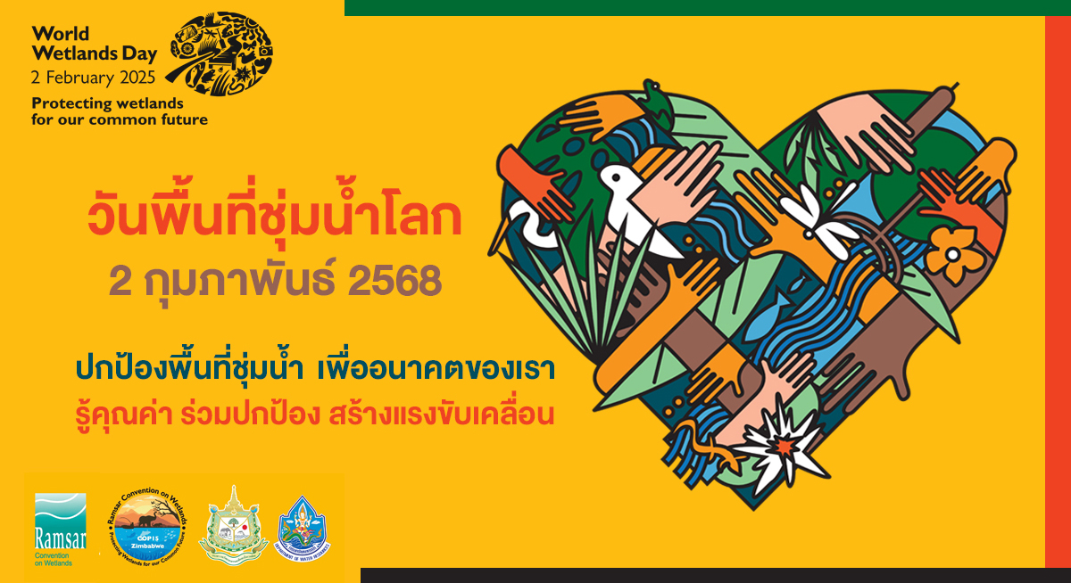***วันพื้นที่ชุ่มน้ำโลก 2568 (World Wetlands Day 2025)***